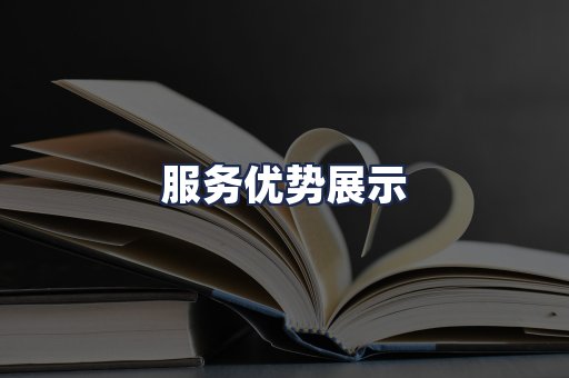 服务优势展示