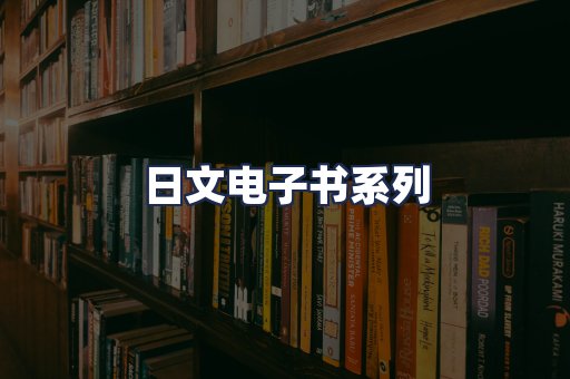 日文电子书系列