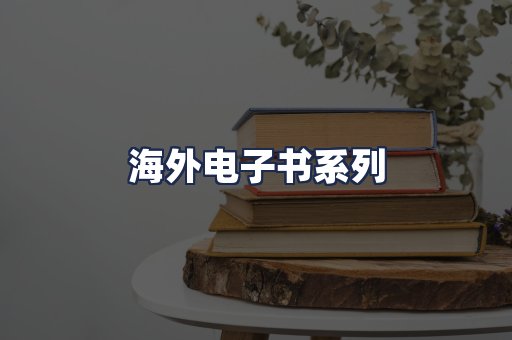 海外电子书系列