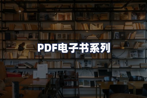 PDF电子书系列