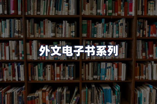 外文电子书系列