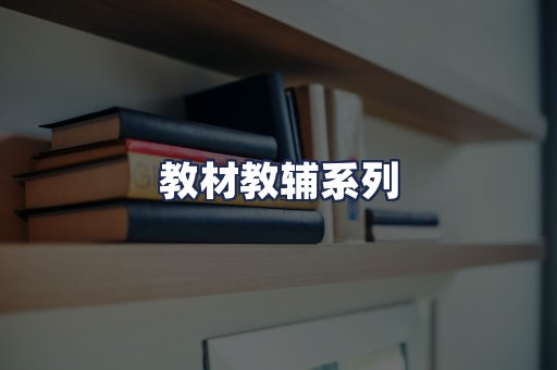教材教辅系列
